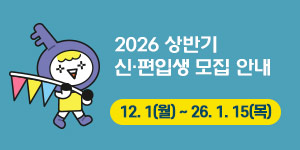 2026학년도 상반기 신·편입생 모집 안내